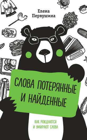 Елена Первушина. Слова потерянные и найденные