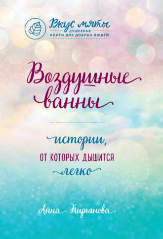 . Воздушные ванны. Истории, от которых дышится легко
