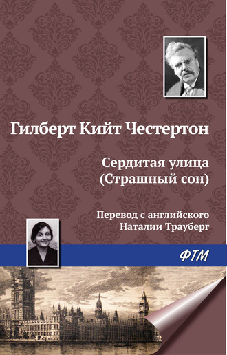 . Сердитая улица (Страшный сон)