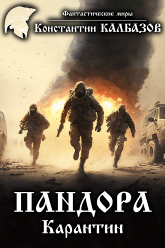 . Пандора. Карантин