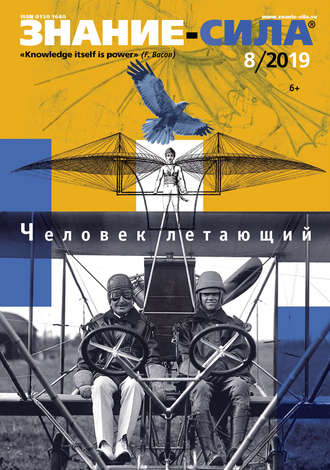 . Журнал «Знание – сила» №08/2019