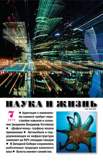 . Наука и жизнь №07/2019