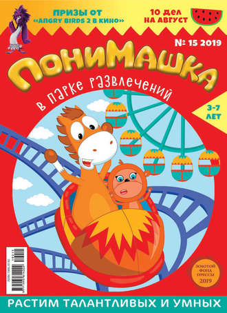 . ПониМашка №15/2019