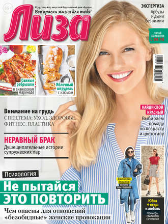 . Журнал «Лиза» №34/2019