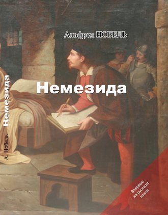 . Немезида