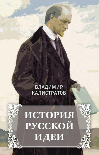 . История русской идеи
