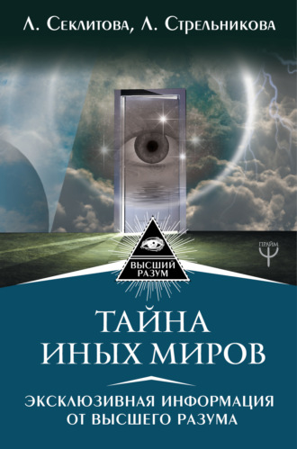 . Тайна Иных Миров. Эксклюзивная информация от Высшего Разума
