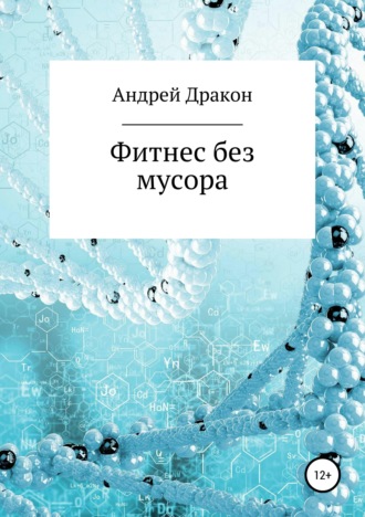 . Фитнес – Коротко