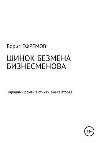 . Шинок Безмена Бизнесменова. Народный роман в стихах. Книга вторая