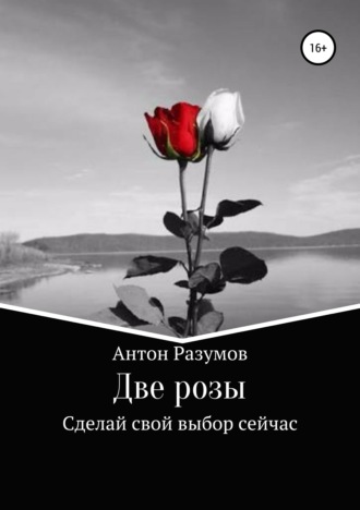 . Две розы