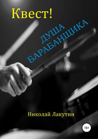 Николай Лакутин. Квест. Душа барабанщика