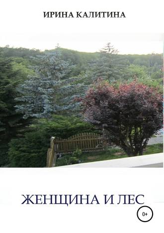 Ирина Калитина. Женщина и лес