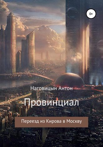 . Провинциал