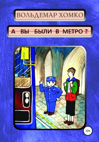 . А вы были в метро?