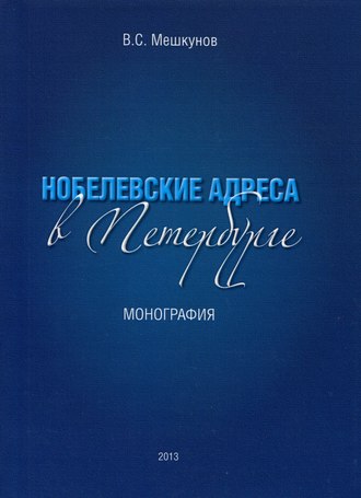 Виктор Мешкунов. Нобелевские адреса в Петербурге