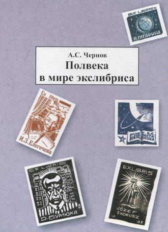 . Полвека в мире экслибриса