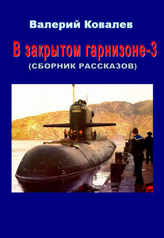 Валерий Николаевич Ковалев. В закрытом гарнизоне. Книга 3