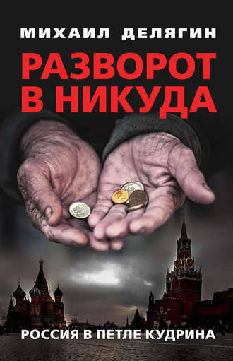 . Разворот в никуда. Россия в петле Кудрина