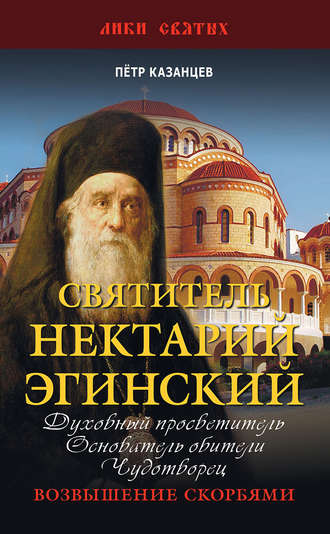 Пётр Казанцев. Святитель Нектарий Эгинский