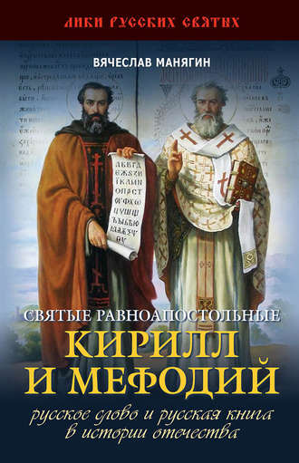 . Святые равноапостольные Кирилл и Мефодий