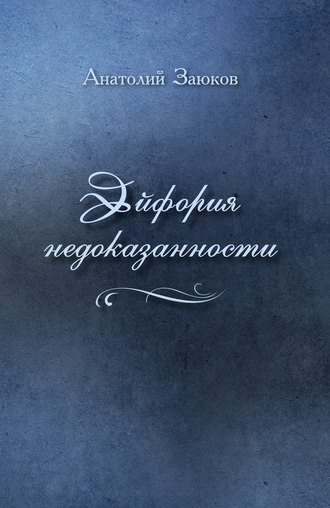 . Эйфория недоказанности (сборник)