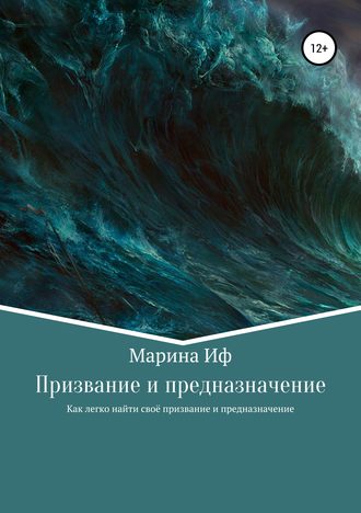 . Призвание и предназначение