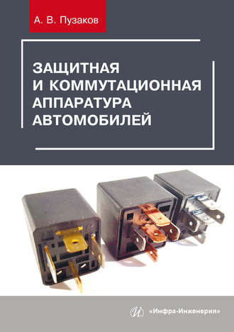 А. В. Пузаков. Защитная и коммутационная аппаратура автомобилей