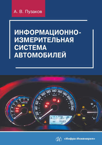 . Информационно-измерительная система автомобилей