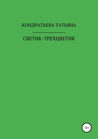 . Светик-трехцветик