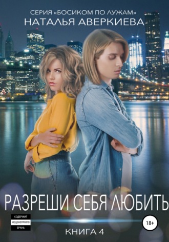 . Разреши себя любить