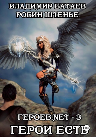 . Героев.net – 3. Герои есть