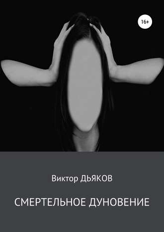 . Смертельное дуновение