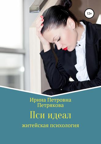 Ирина Петровна Петрякова. Пси идеал