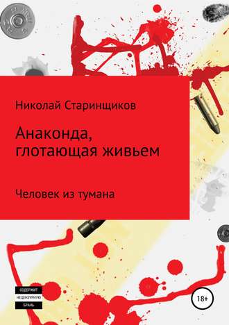 . Анаконда, глотающая живьем