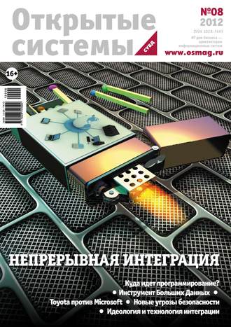 . Открытые системы. СУБД №08/2012