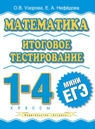 Е. А. Нефёдова. Математика. Итоговое тестирование. 1-4 классы