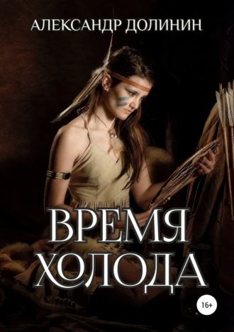 . Время холода
