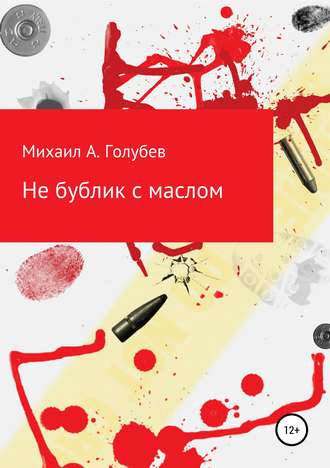 . Не бублик с маслом