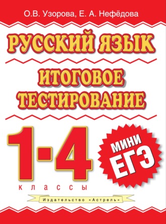 Е. А. Нефёдова. Русский язык. Итоговое тестирование. 1-4 классы