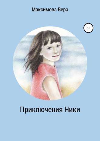 . Приключения Ники. Сборник рассказов