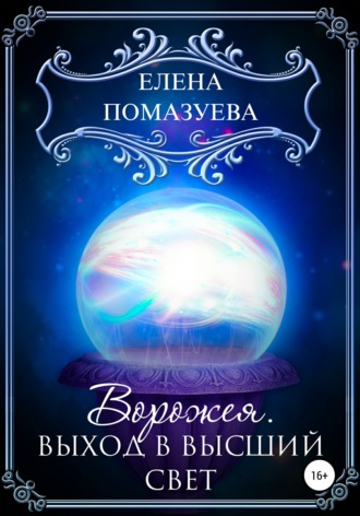 Елена Помазуева. Ворожея. Выход в высший свет