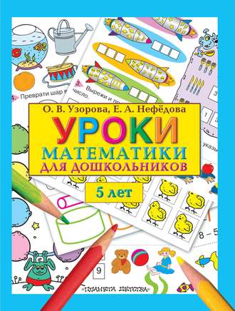 Е. А. Нефёдова. Уроки математики для дошкольников. 5 лет