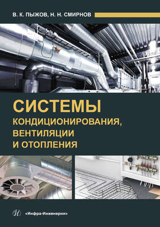 В. К. Пыжов. Системы кондиционирования, вентиляции и отопления