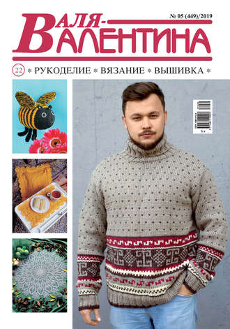 . Валя-Валентина. Рукоделие, вязание, вышивка. №05/2019