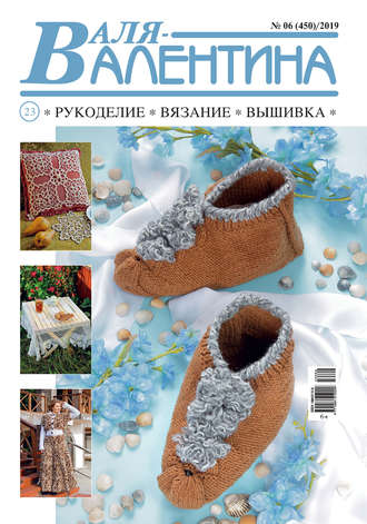 . Валя-Валентина. Рукоделие, вязание, вышивка. №06/2019