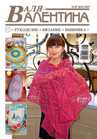 . Валя-Валентина. Рукоделие, вязание, вышивка. №07/2019