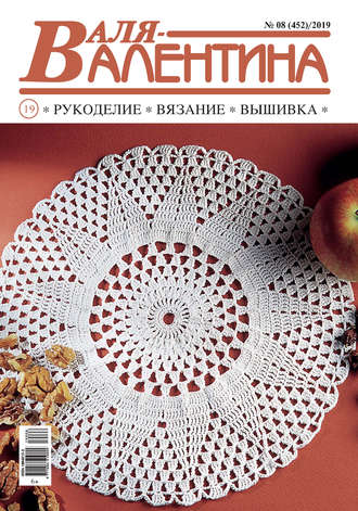 . Валя-Валентина. Рукоделие, вязание, вышивка. №08/2019