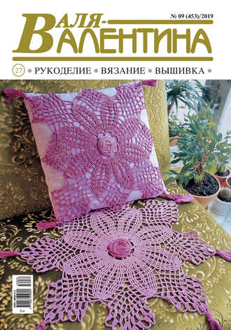 . Валя-Валентина. Рукоделие, вязание, вышивка. №09/2019
