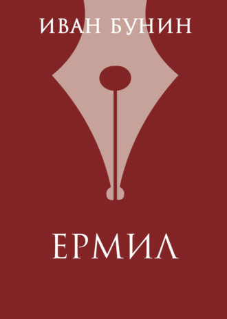 Иван Бунин. Ермил