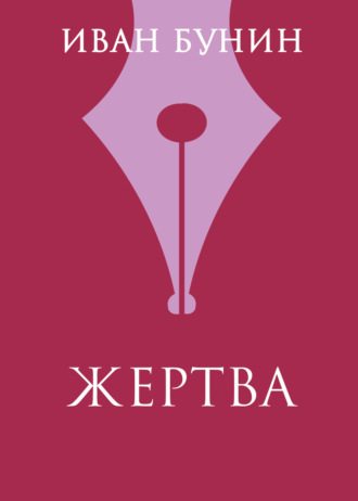 Иван Бунин. Жертва